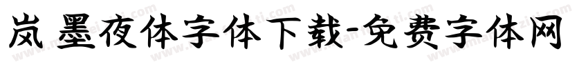 岚 墨夜体字体下载字体转换